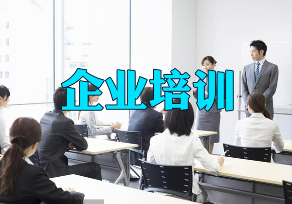 企業(yè)培訓